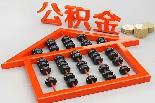 巴中代办公积金听说封存的现在也能有办法提取了。