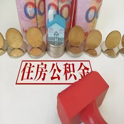 巴中公积金代取一年可以取几次，有什么条件限制吗？