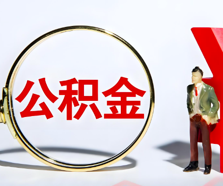 巴中本人自己交的公积金一直取不出来怎么弄？找谁能办成啊？