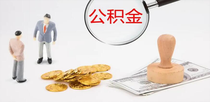 巴中封存公积金代办